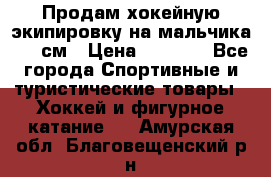 Продам хокейную экипировку на мальчика 170 см › Цена ­ 5 000 - Все города Спортивные и туристические товары » Хоккей и фигурное катание   . Амурская обл.,Благовещенский р-н